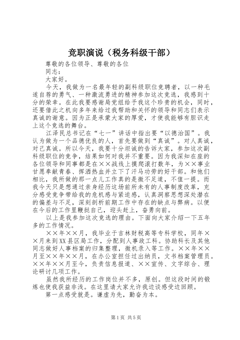 竞职演说（税务科级干部）_第1页