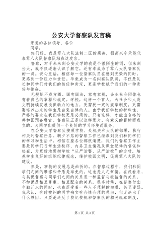 公安大学督察队发言稿