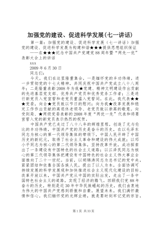 加强党的建设、促进科学发展(七一讲话)