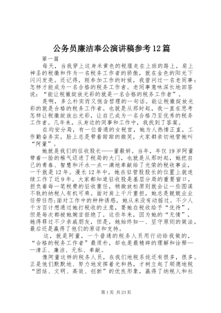 公务员廉洁奉公演讲稿参考12篇
