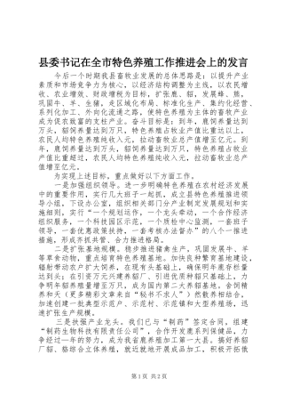 县委书记在全市特色养殖工作推进会上的发言