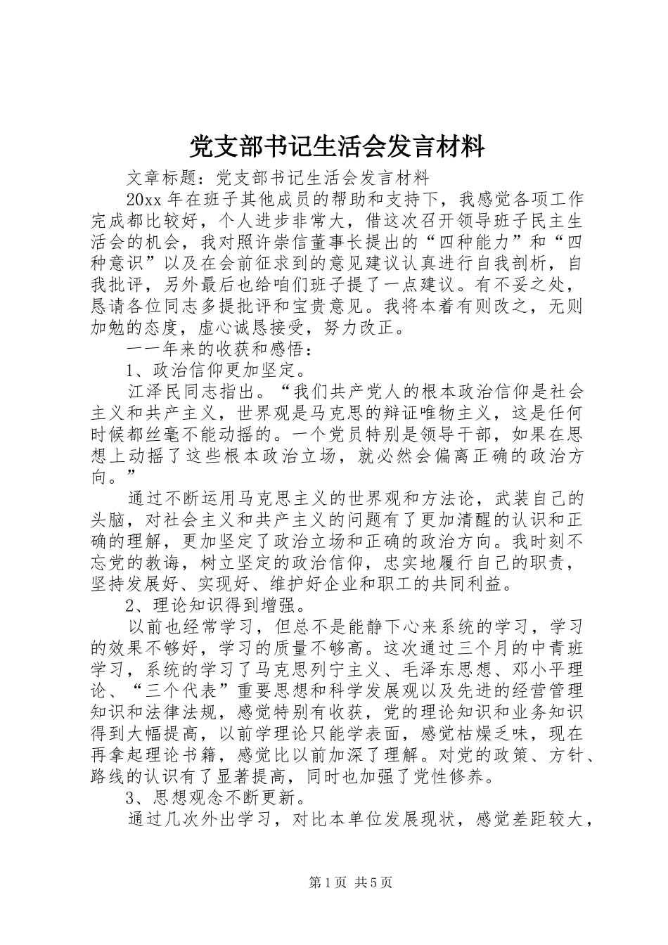 党支部书记生活会发言材料_第1页