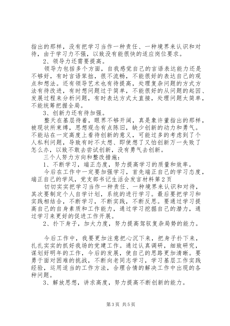 党支部书记生活会发言材料_第3页