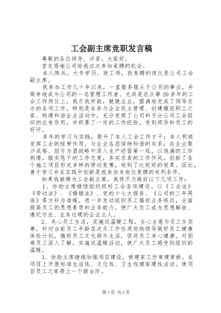 工会副主席竞职发言稿