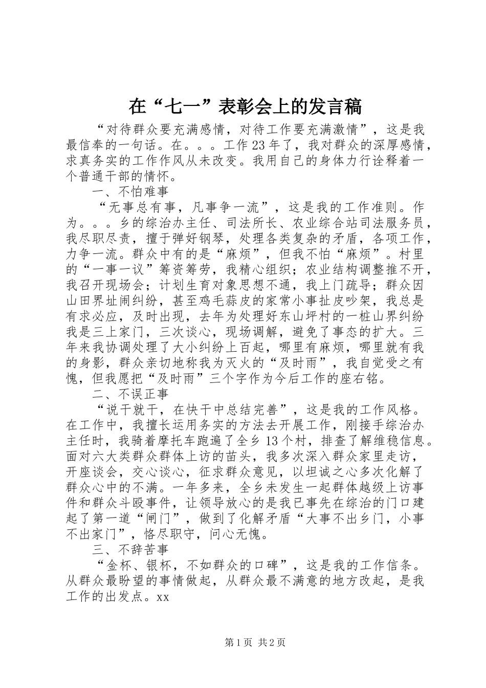 在“七一”表彰会上的发言稿_第1页