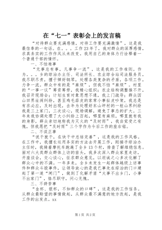 在“七一”表彰会上的发言稿