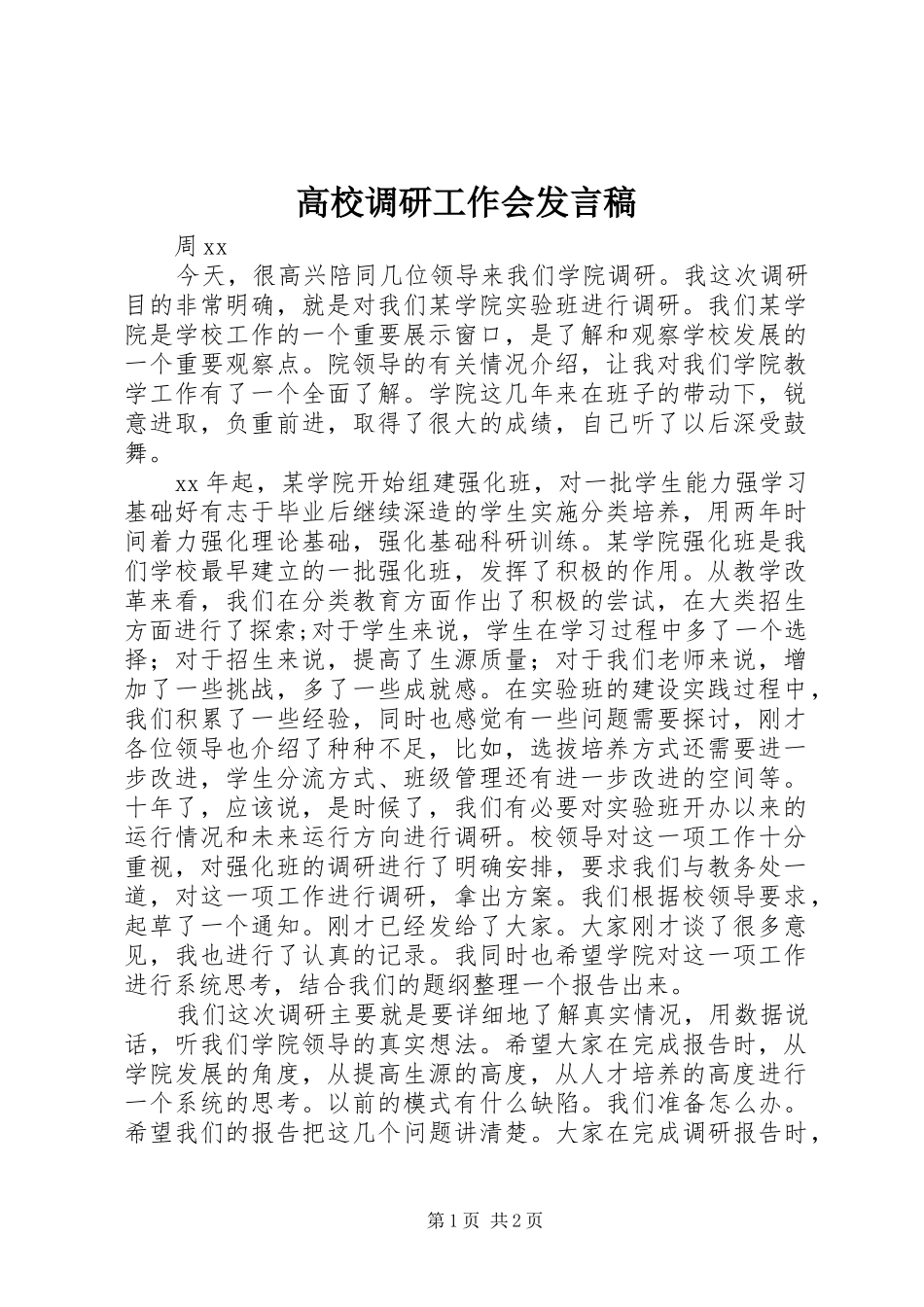 高校调研工作会发言稿_第1页