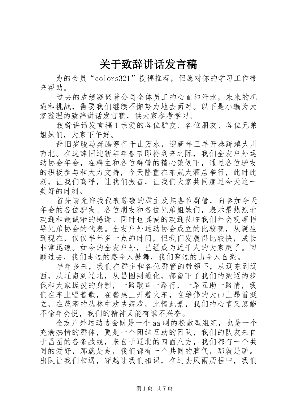关于致辞讲话发言稿_第1页