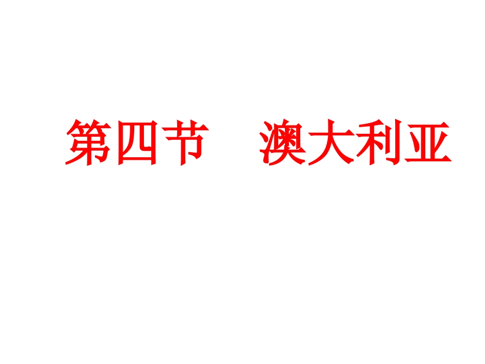 第四节-澳大利亚_第2页