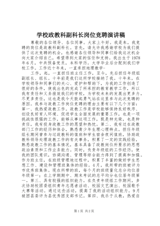 学校政教科副科长岗位竞聘演讲稿