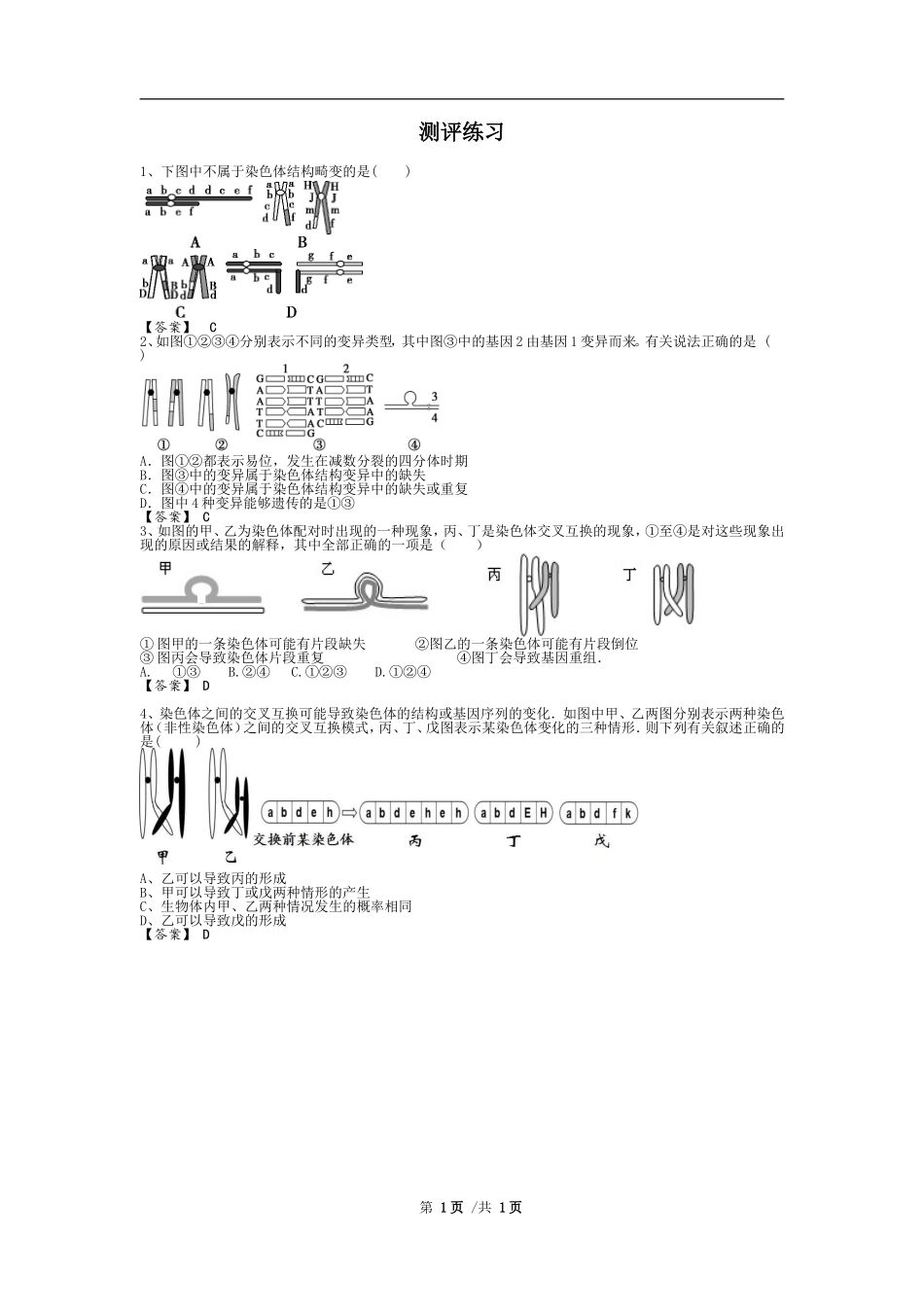 一染色体结构变异_第1页
