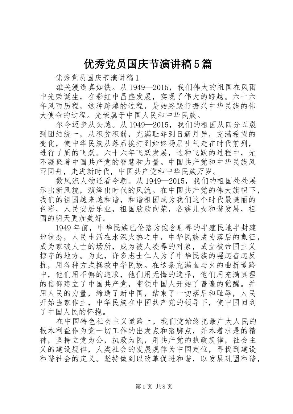 优秀党员国庆节演讲稿5篇_第1页