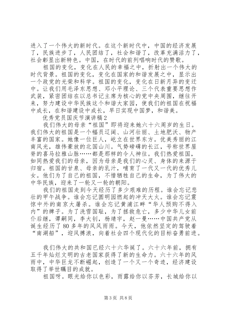 优秀党员国庆节演讲稿5篇_第3页