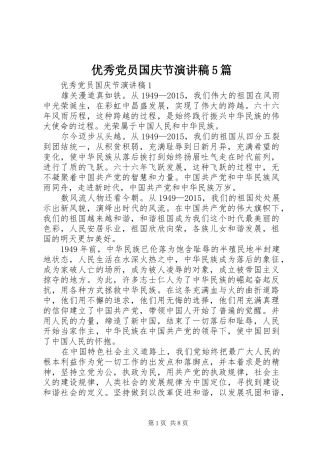 优秀党员国庆节演讲稿5篇