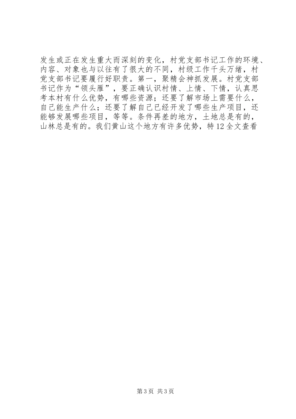 在村书记座谈会的讲话_第3页