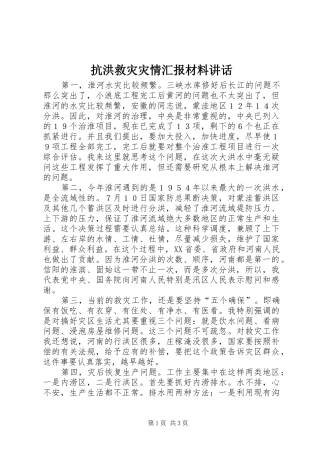 抗洪救灾灾情汇报材料讲话