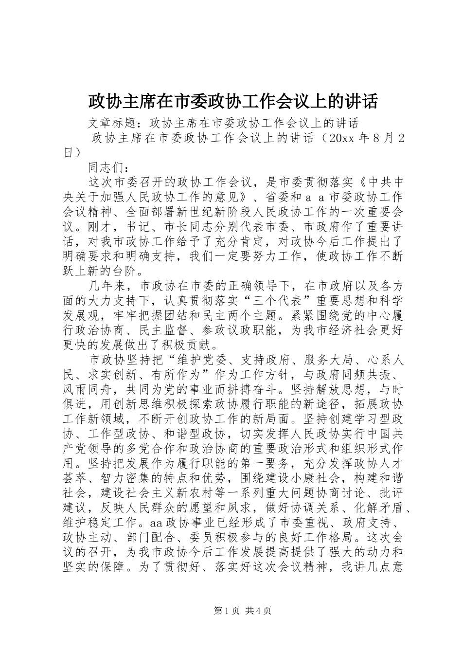 政协主席在市委政协工作会议上的讲话_第1页