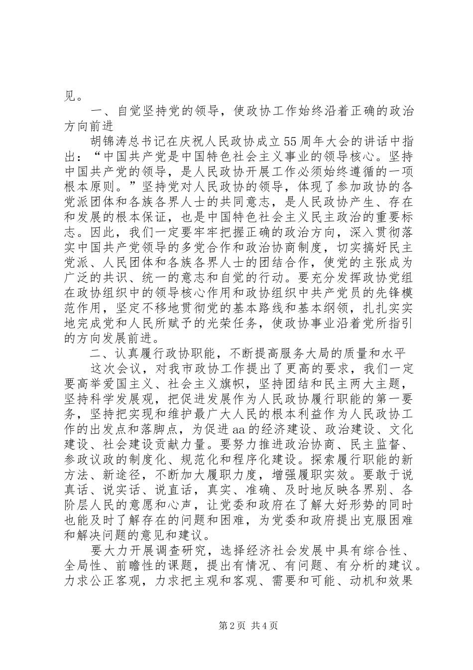 政协主席在市委政协工作会议上的讲话_第2页