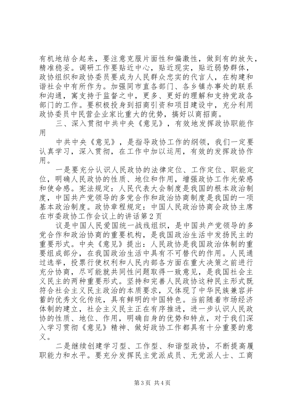 政协主席在市委政协工作会议上的讲话_第3页