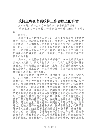 政协主席在市委政协工作会议上的讲话