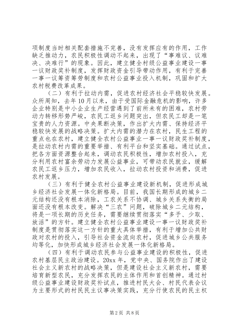 在村级公益事业建设一事一议财政奖补试点工作座谈会上的讲话_第2页