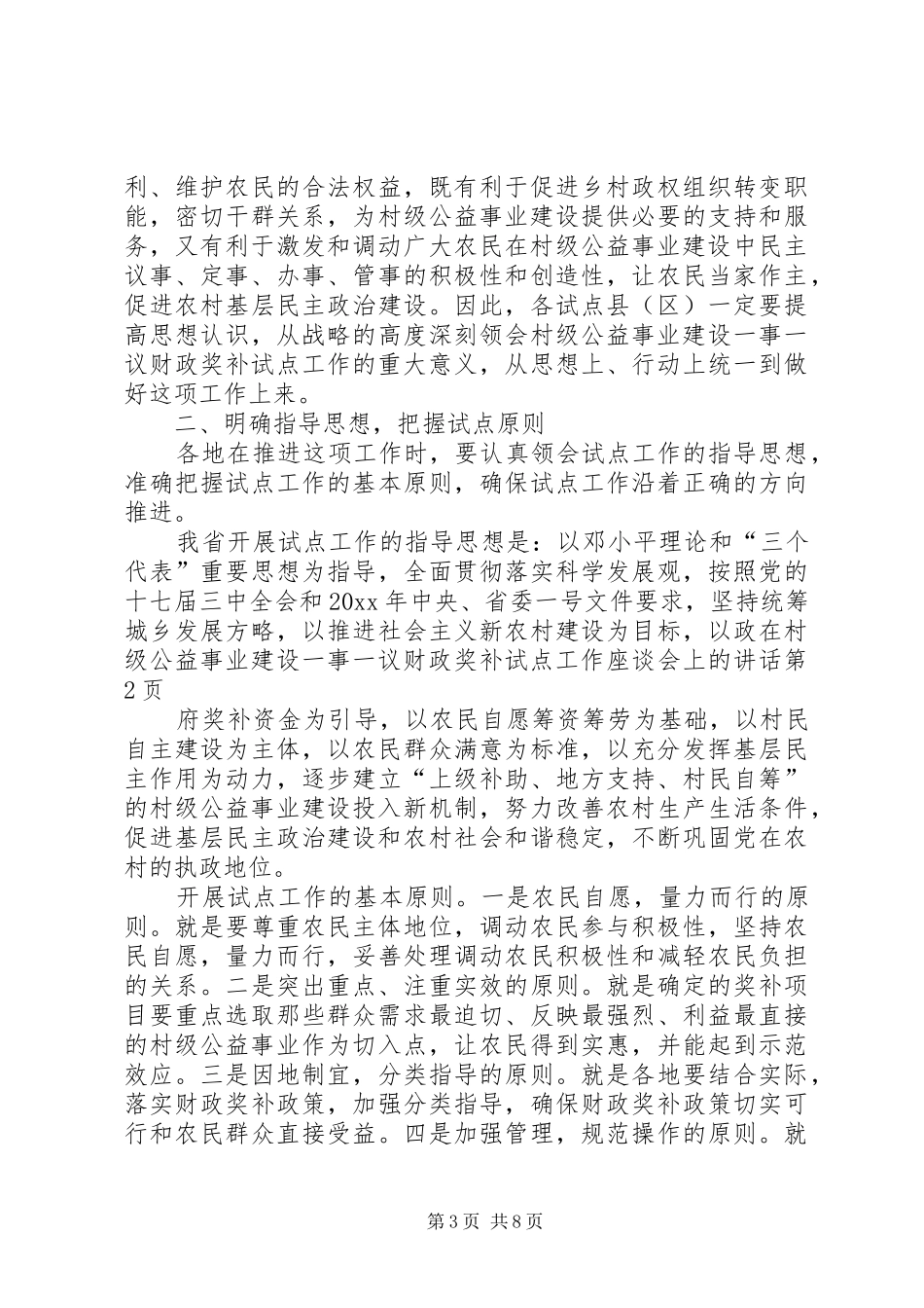 在村级公益事业建设一事一议财政奖补试点工作座谈会上的讲话_第3页