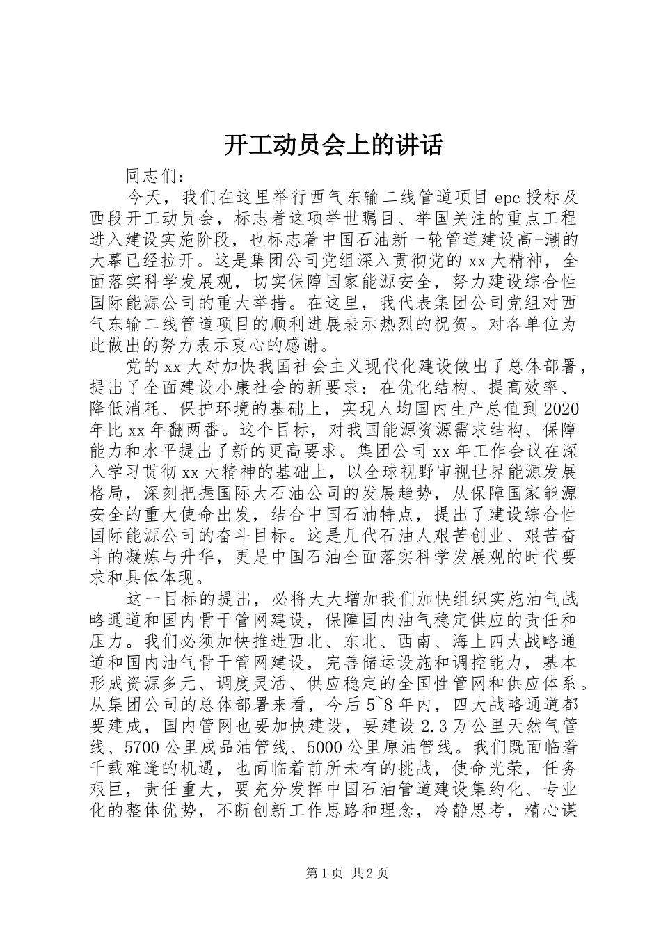 开工动员会上的讲话_第1页