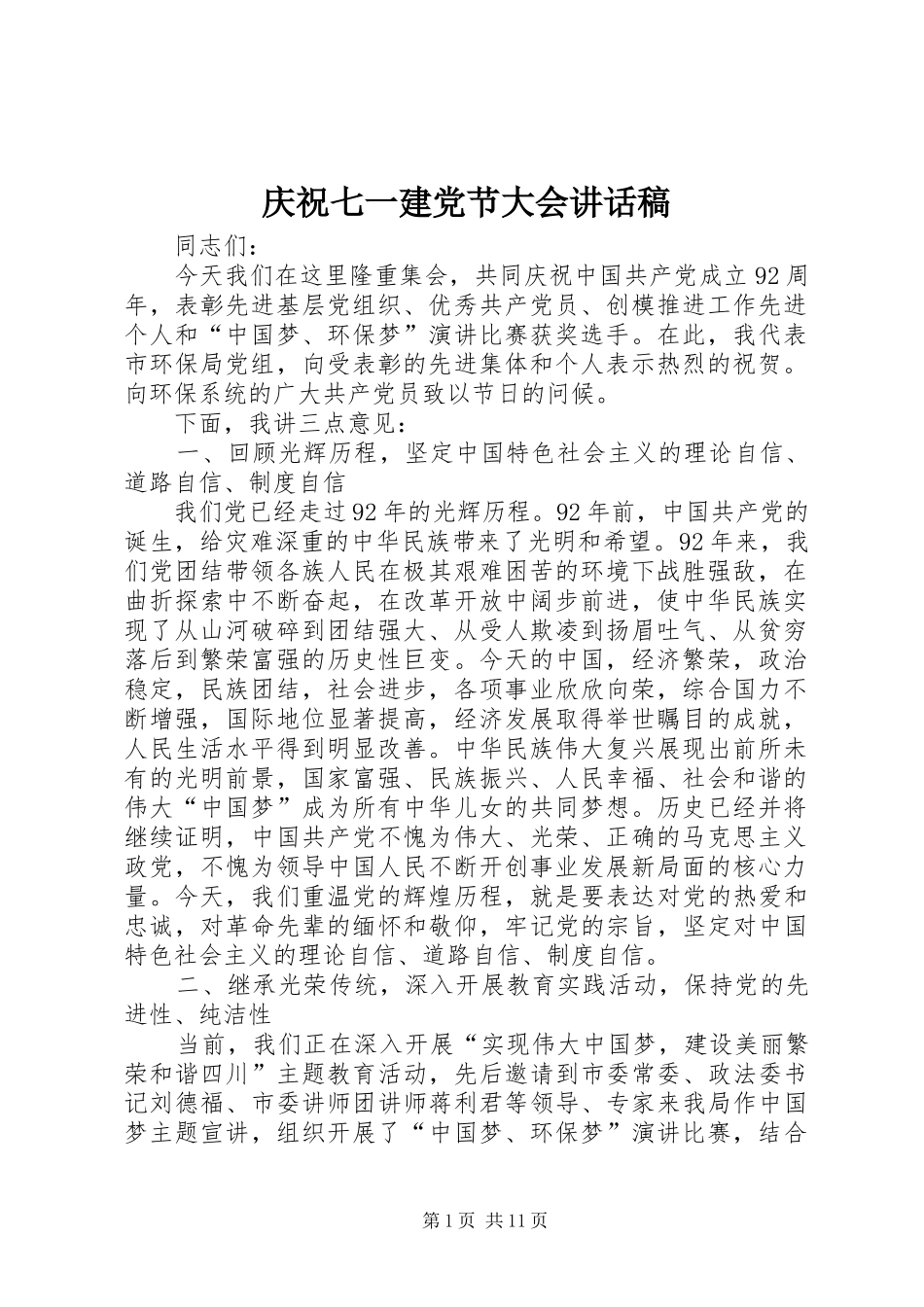 庆祝七一建党节大会讲话稿_第1页