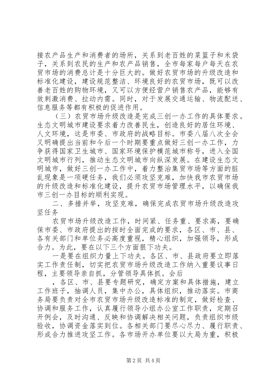 农贸市场改革会上领导发言_第2页