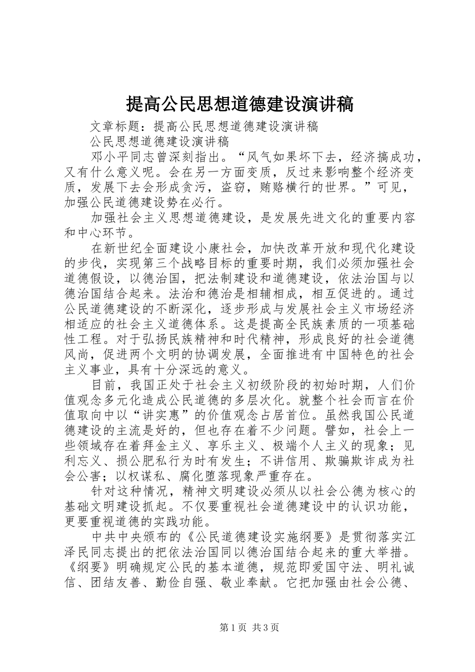 提高公民思想道德建设演讲稿_第1页