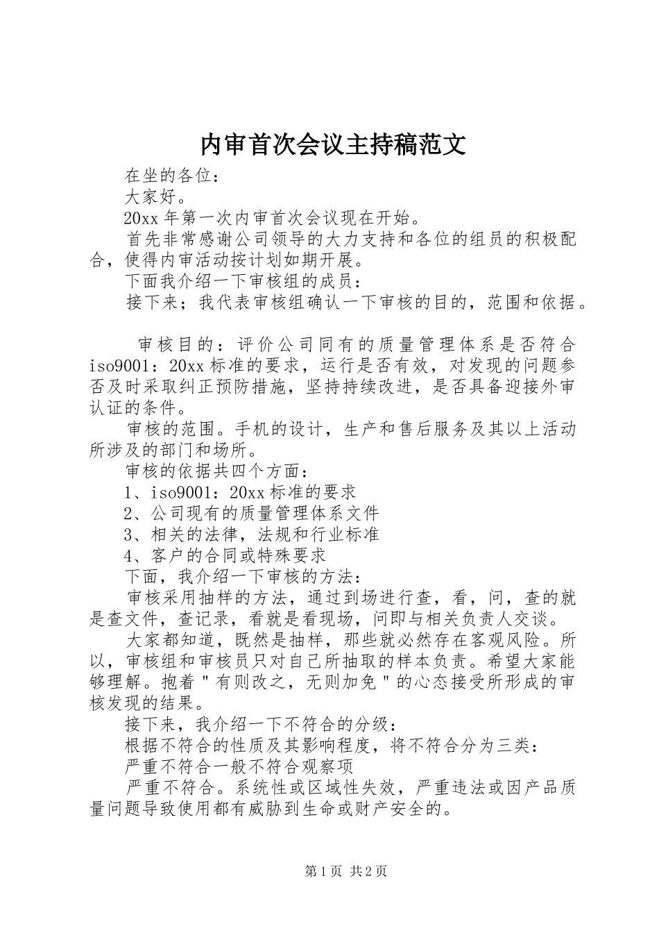 内审首次会议主持稿范文_第1页
