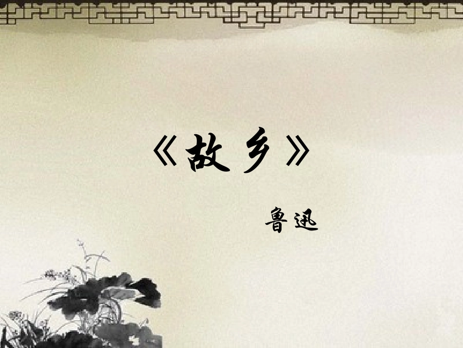 《故乡》第三课时课件_第1页