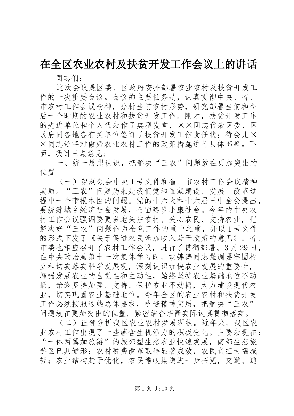 在全区农业农村及扶贫开发工作会议上的讲话_第1页