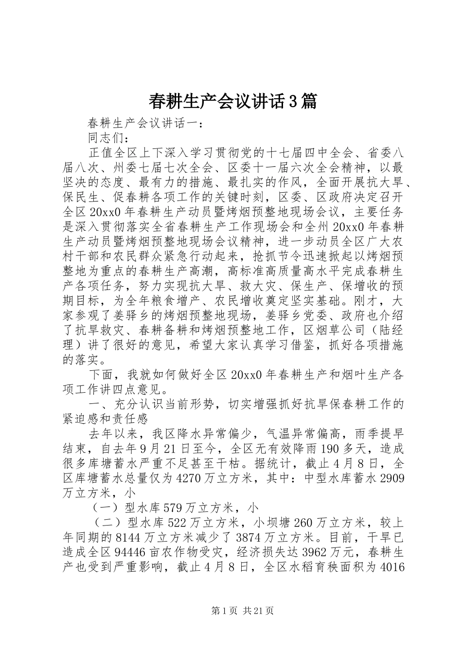 春耕生产会议讲话3篇_第1页