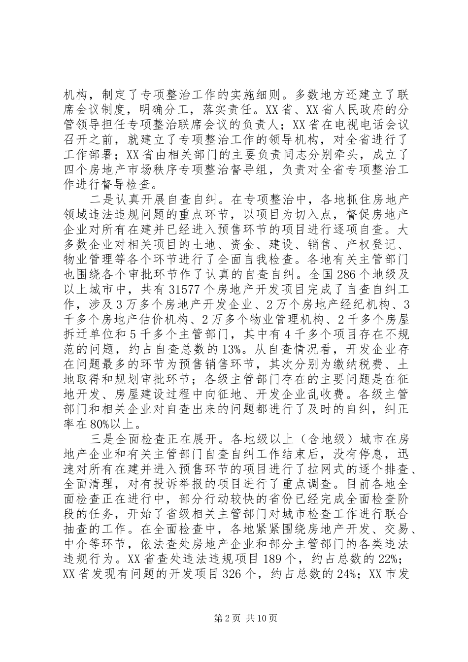全国房地产市场秩序专项整治城市经验交流会议讲话_第2页