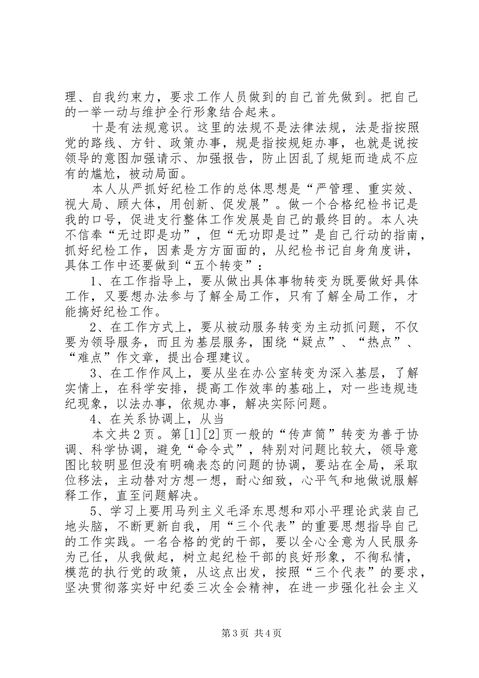 银行纪委书记竞职演讲稿(1)_第3页