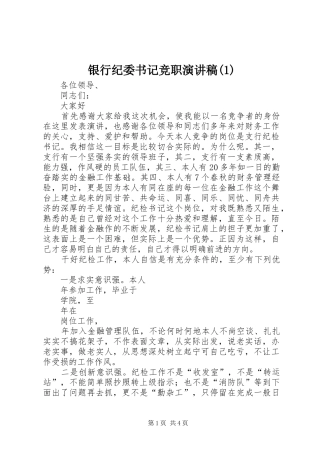 银行纪委书记竞职演讲稿(1)