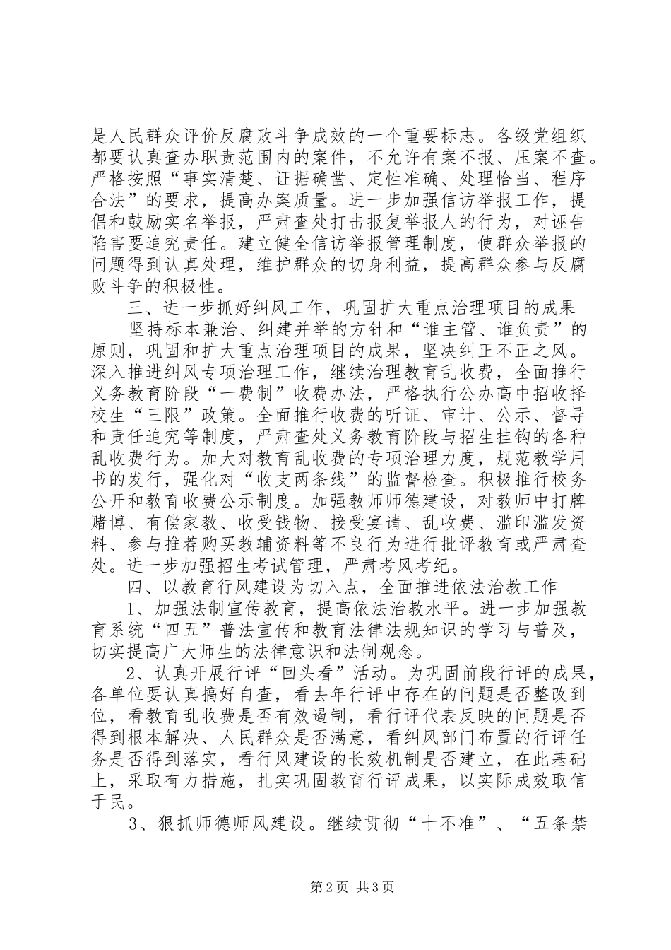 教育局反腐倡廉工作会主持讲话稿_第2页