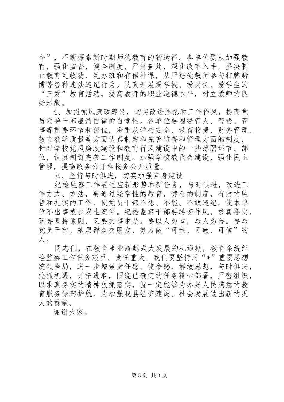 教育局反腐倡廉工作会主持讲话稿_第3页