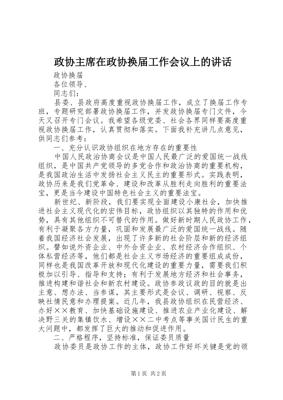 政协主席在政协换届工作会议上的讲话_第1页