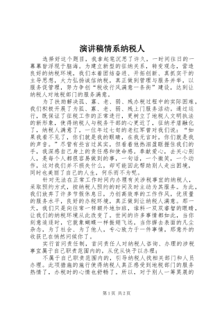 演讲稿情系纳税人