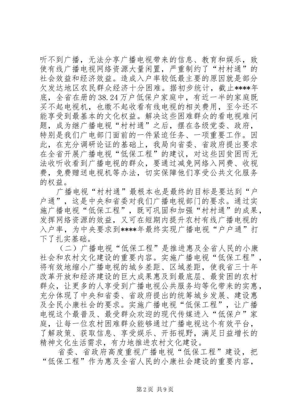 广电低保工程会议讲话_第2页