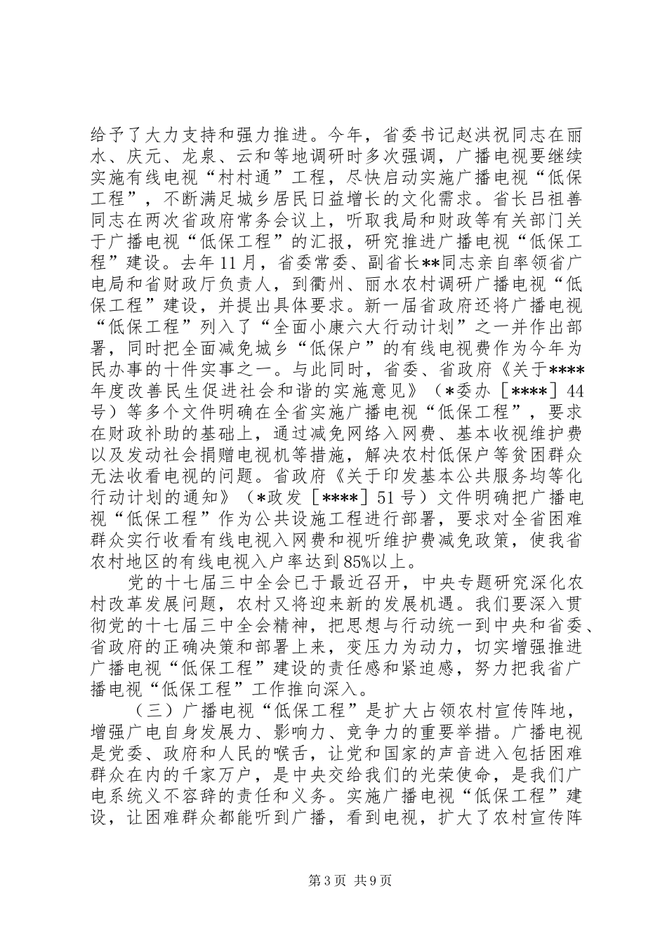 广电低保工程会议讲话_第3页