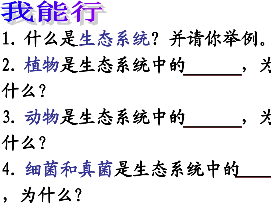 实中生物与环境组成生态系统_第2页