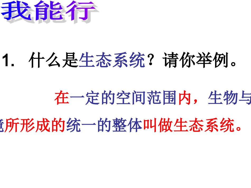 实中生物与环境组成生态系统_第3页