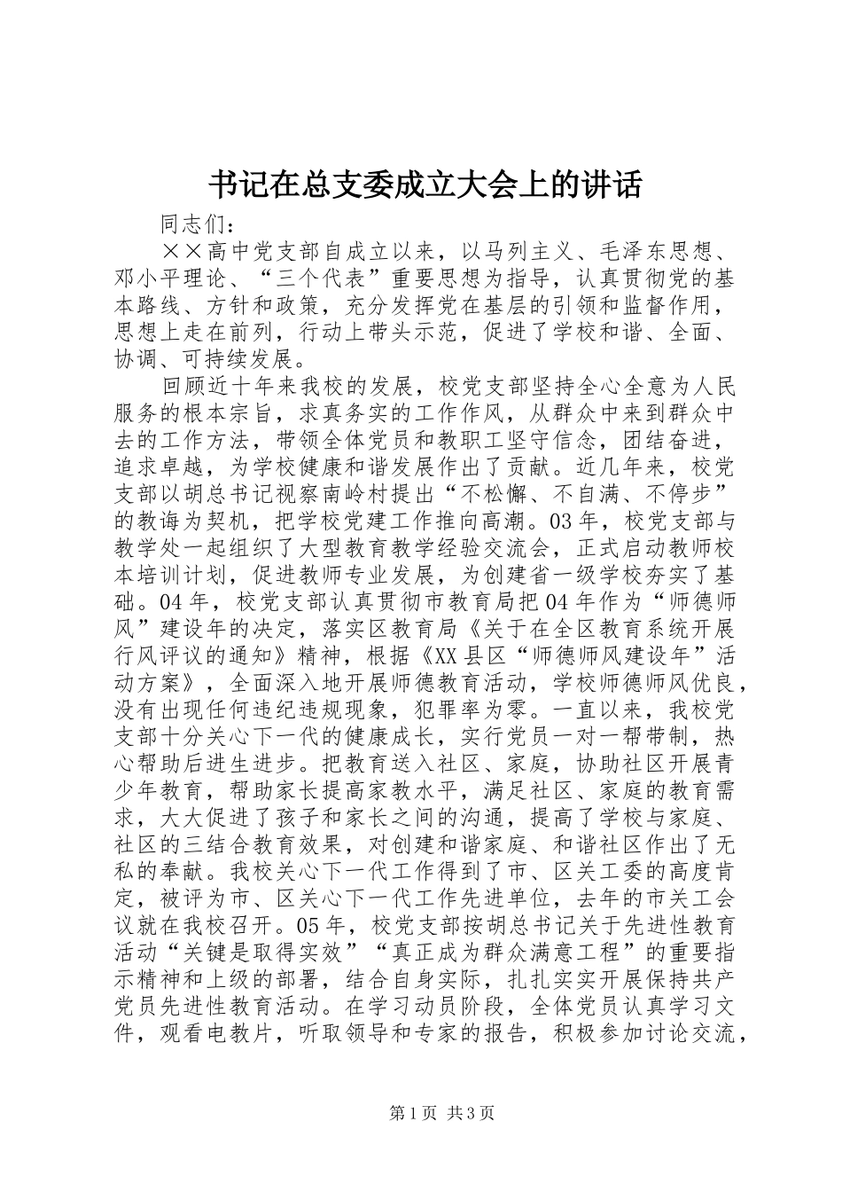 书记在总支委成立大会上的讲话_第1页