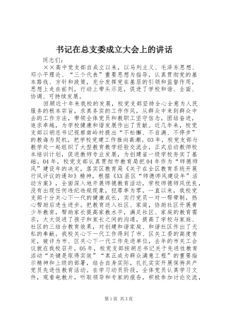 书记在总支委成立大会上的讲话