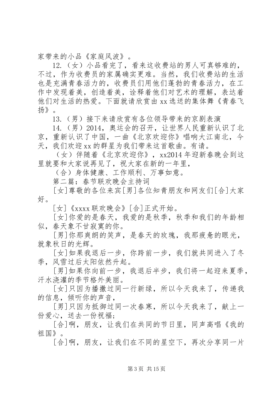 第一篇：XX单位XX年春节晚会主持词_第3页