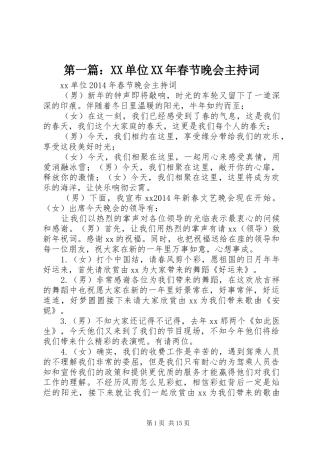 第一篇：XX单位XX年春节晚会主持词