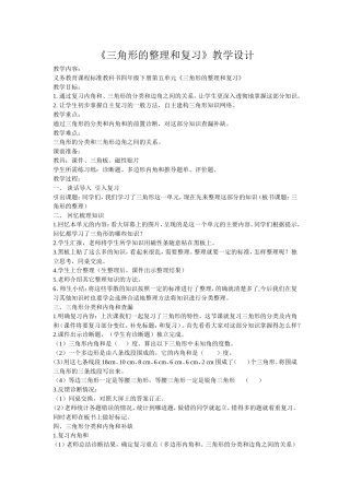 人教2011版小学数学四年级《三角形的整理和复习》教学设计